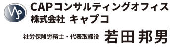 CAPコンサルティングオフィス＆株式会社キャプコ・若田邦男ロゴマーク