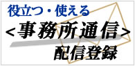 CAPコンサルティングオフィスメルマガ登録