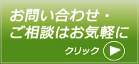 お問い合わせ・ご相談はこちらをクリック