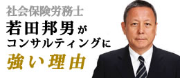 社会保険労務士・若田邦男の強み